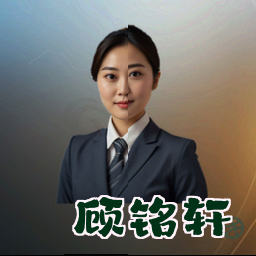 顾铭轩